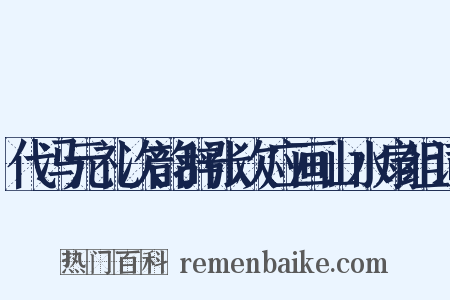 代冯元礼次韵辞张次应画山水扇组词是什么意思的图片